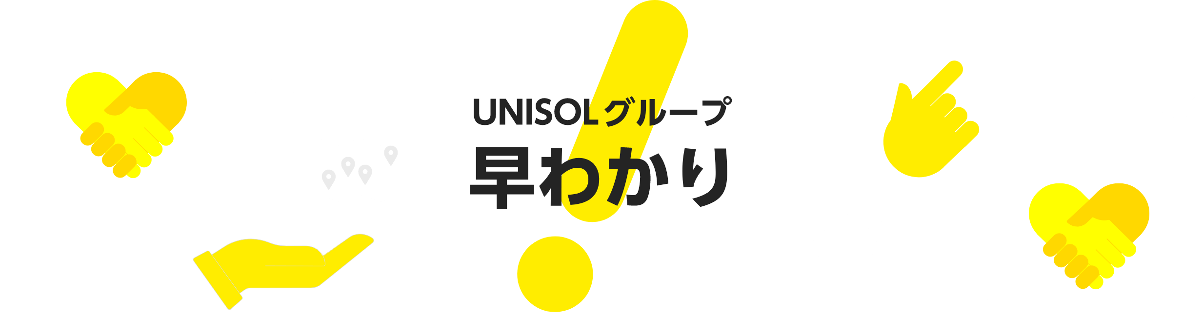 UNISOLグループ早わかり