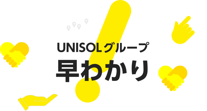 UNISOLグループ早わかり