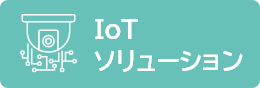 IoTソリューション