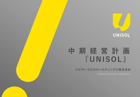 中期経営計画「UNISOL」