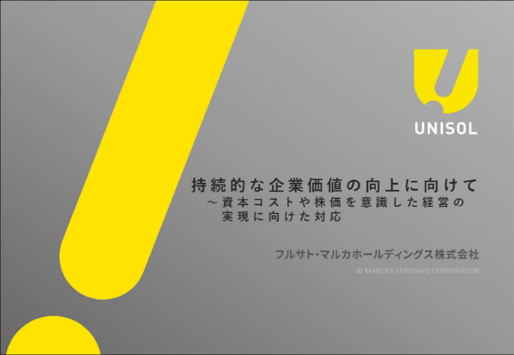 持続的な企業価値の向上に向けて