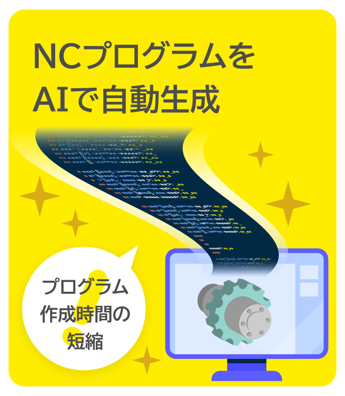 NCプログラムをAIで自動生成